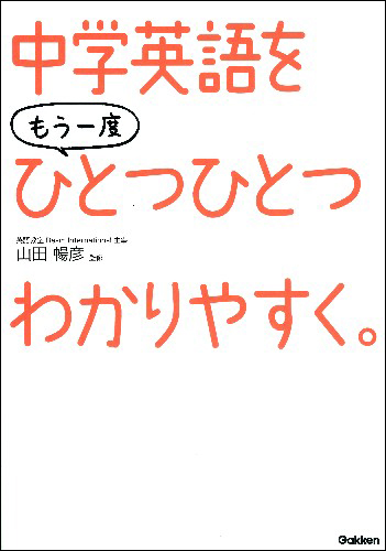 中学英語をもう一度ひとつひとつわかりやすく。[学研教育出版]